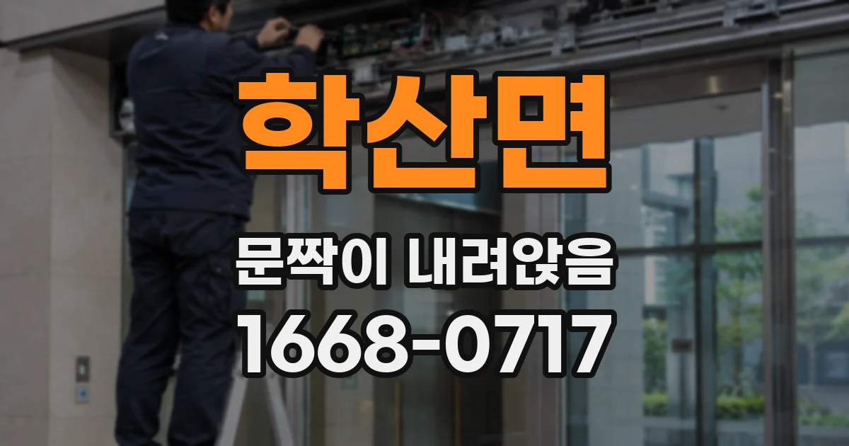 학산면 문짝이 내려앉음