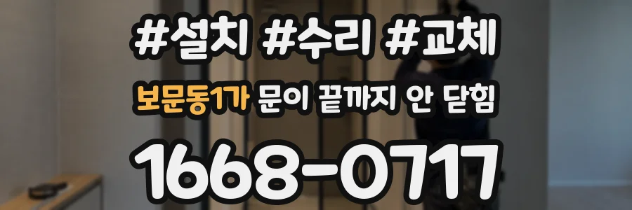 보문동1가 문이 끝까지 안 닫힘