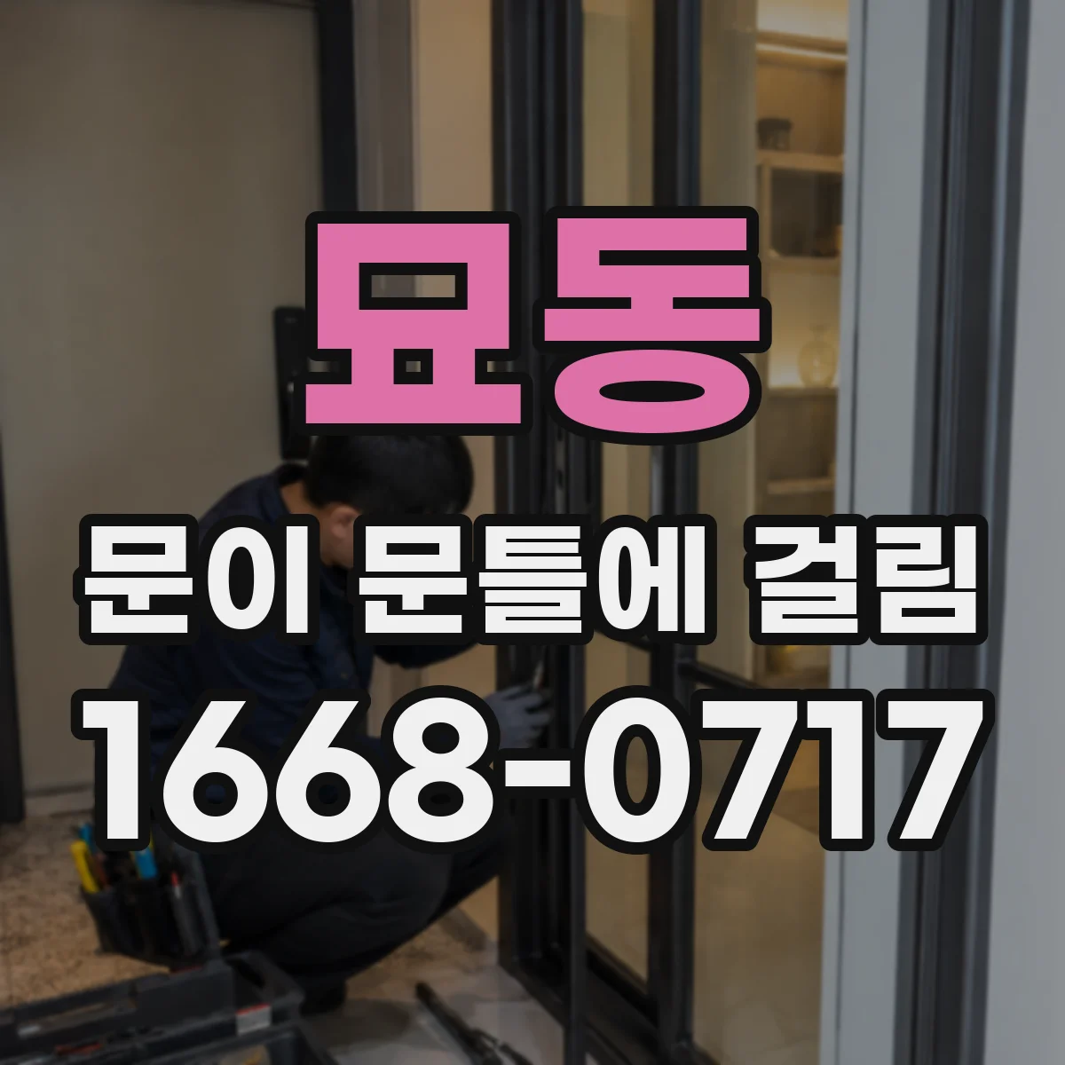 묘동 문이 문틀에 걸림 온도·습도 변화로 부풀어 쓸리는 원인