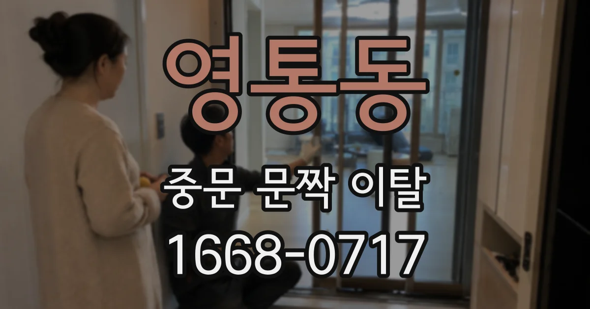 영통동 중문 문짝 이탈