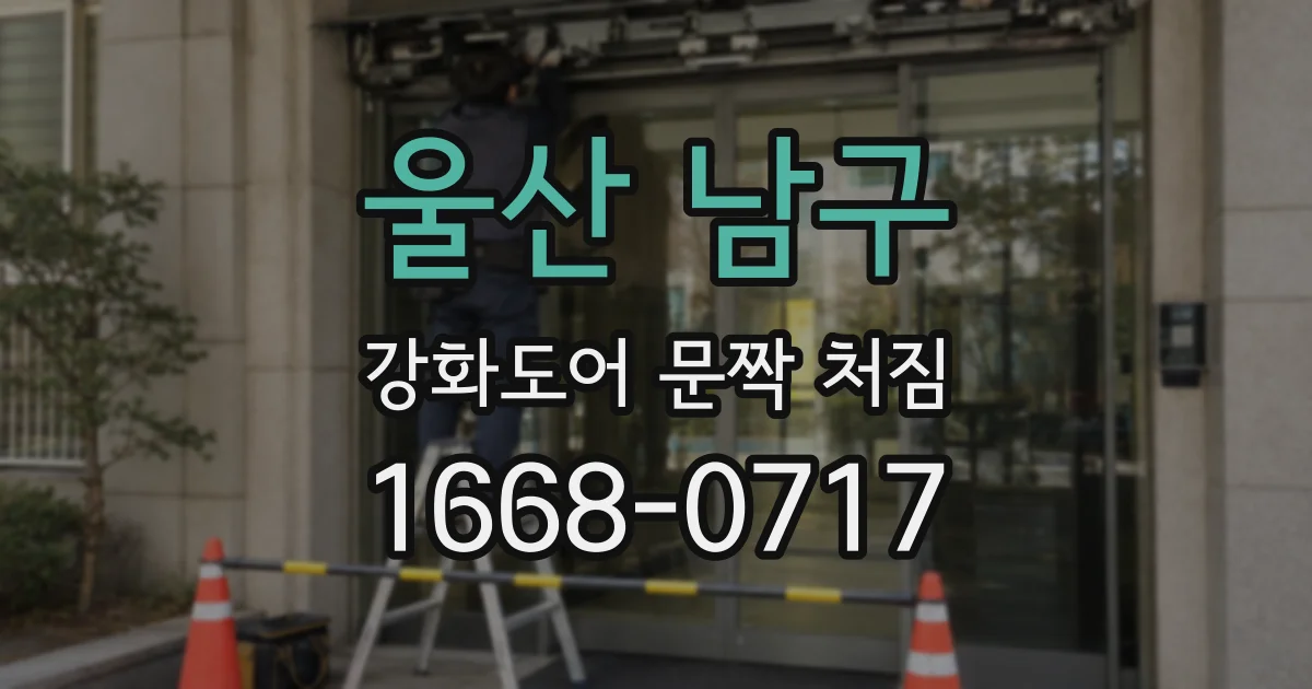 울산 남구 강화도어 문짝 처짐