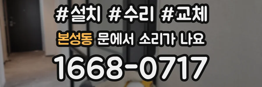 본성동 문에서 소리가 나요
