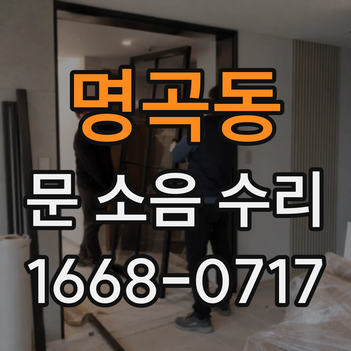 명곡동 문 소음 수리