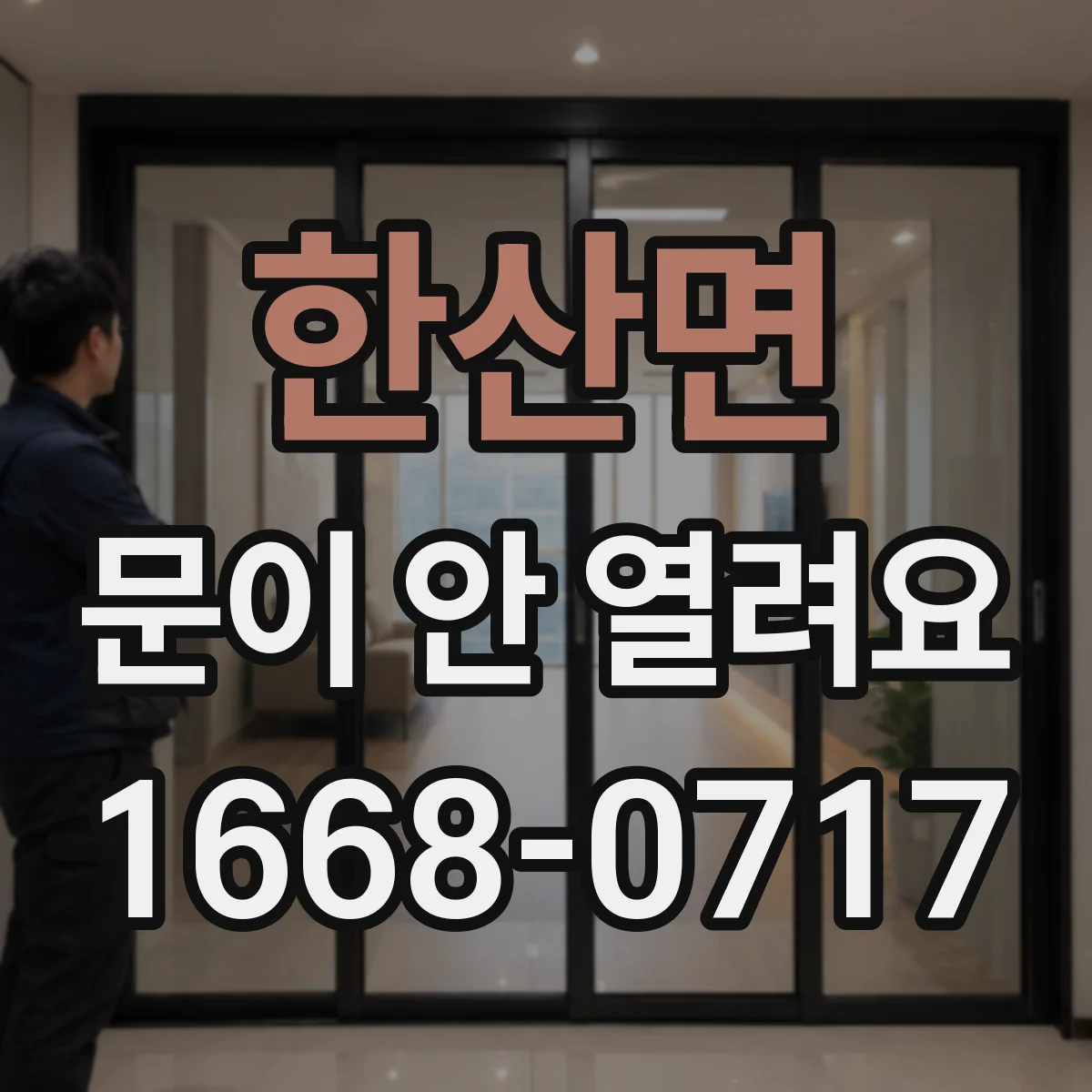 한산면 문이 안 열려요