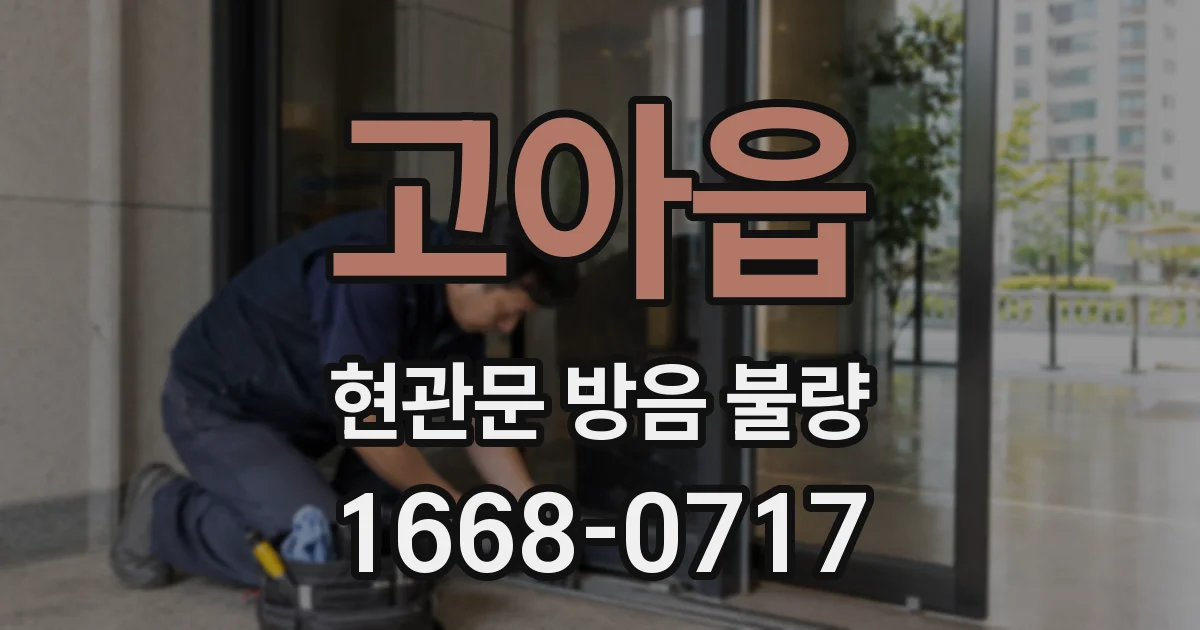 고아읍 현관문 방음 불량