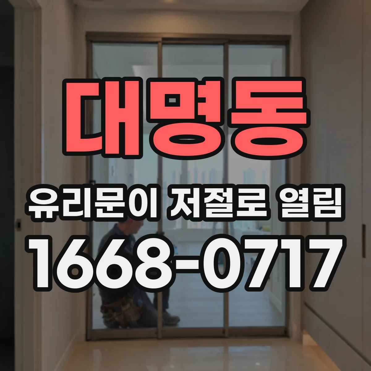대명동 유리문이 저절로 열림