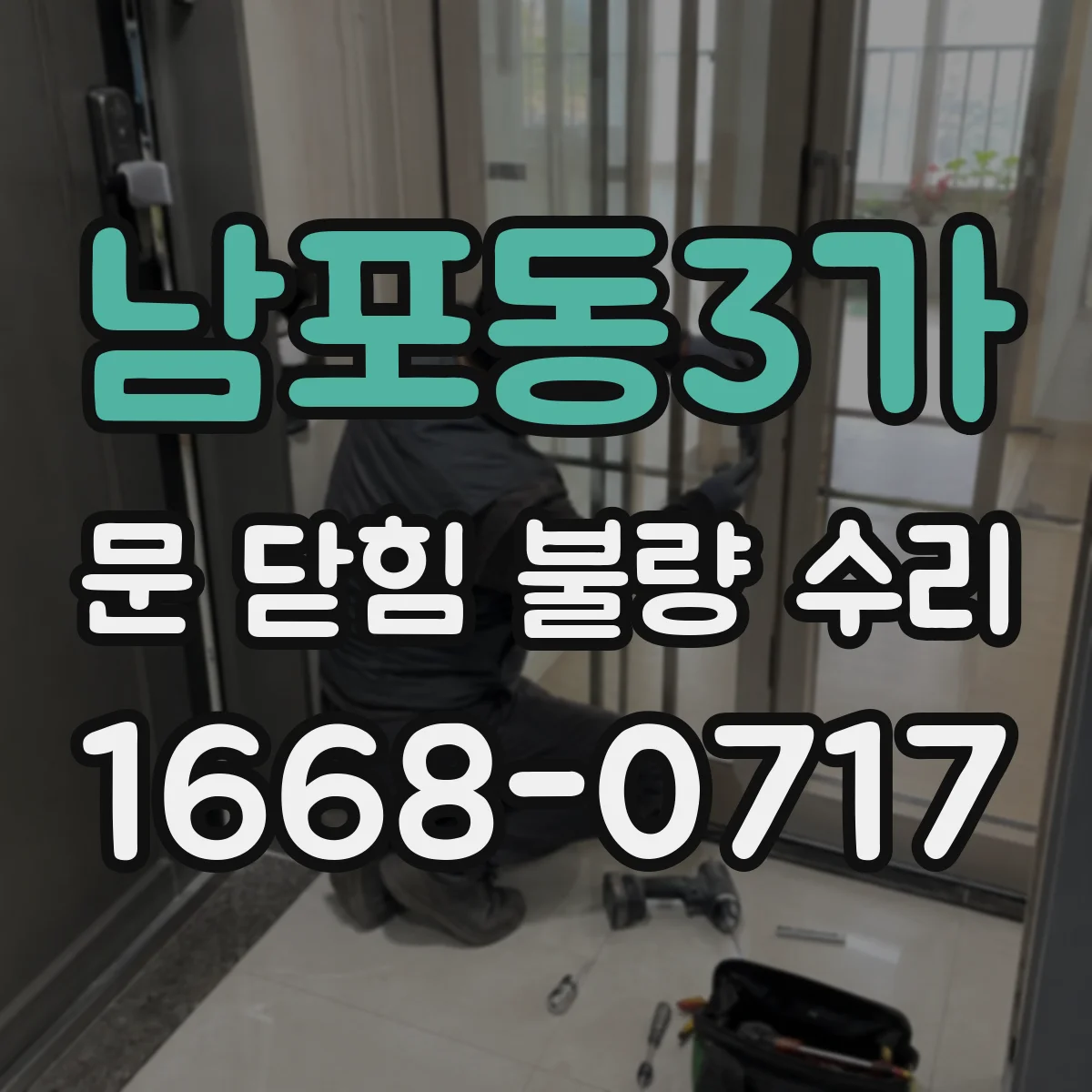 남포동3가 문 닫힘 불량 수리