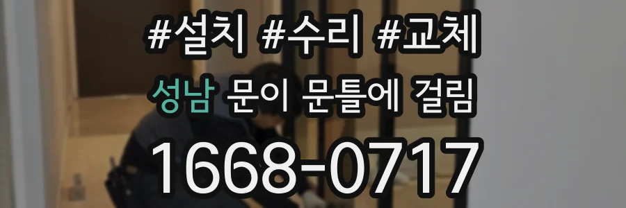 성남 문이 문틀에 걸림