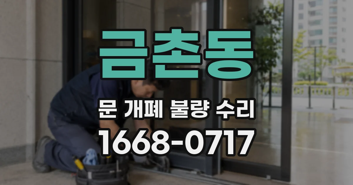 금촌동 문 개폐 불량 수리