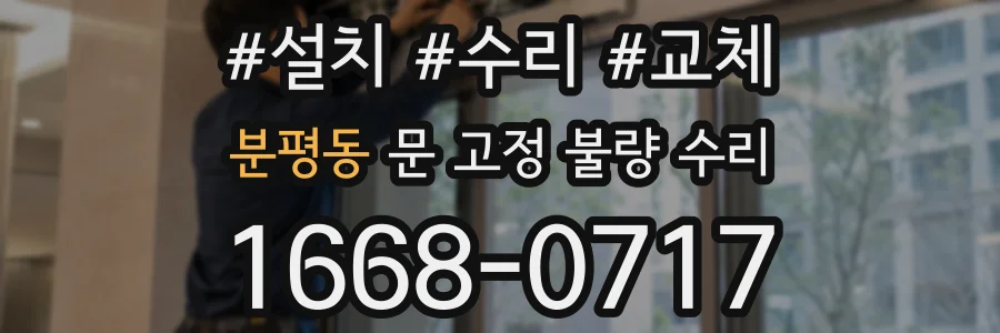 분평동 문 고정 불량 수리