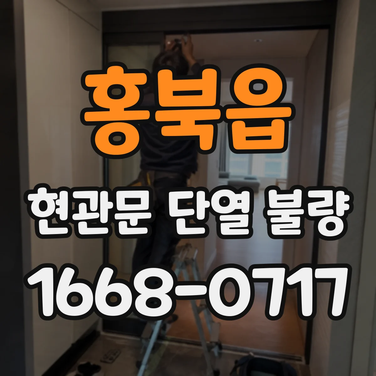 홍북읍 현관문 단열 불량