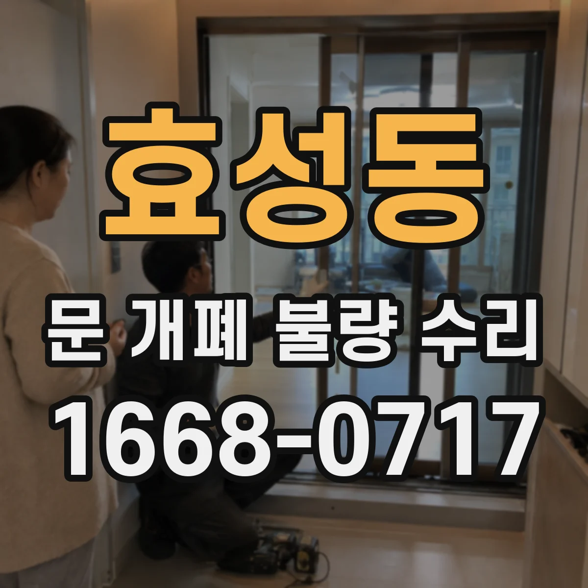 효성동 문 개폐 불량 수리
