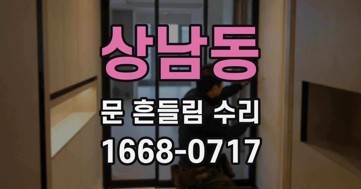 상남동 문 흔들림 수리