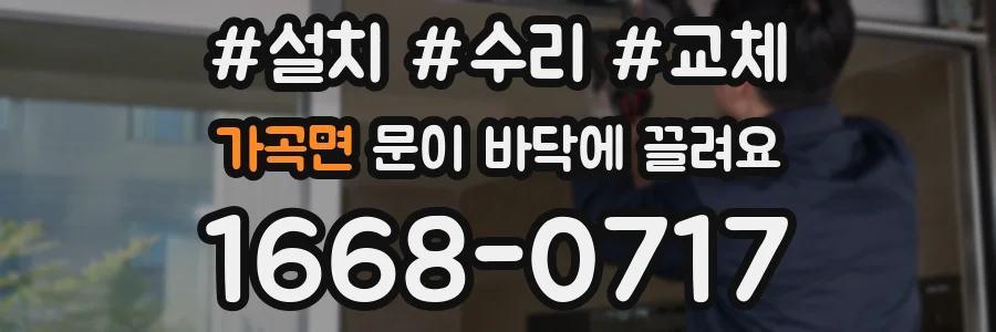 가곡면 문이 바닥에 끌려요