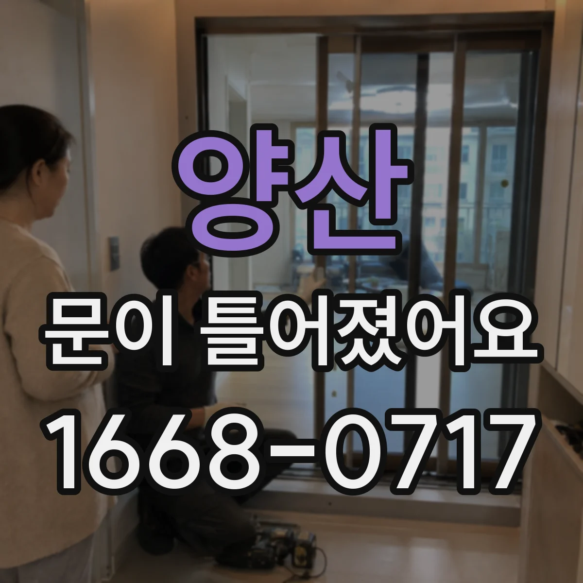 양산 문이 틀어졌어요