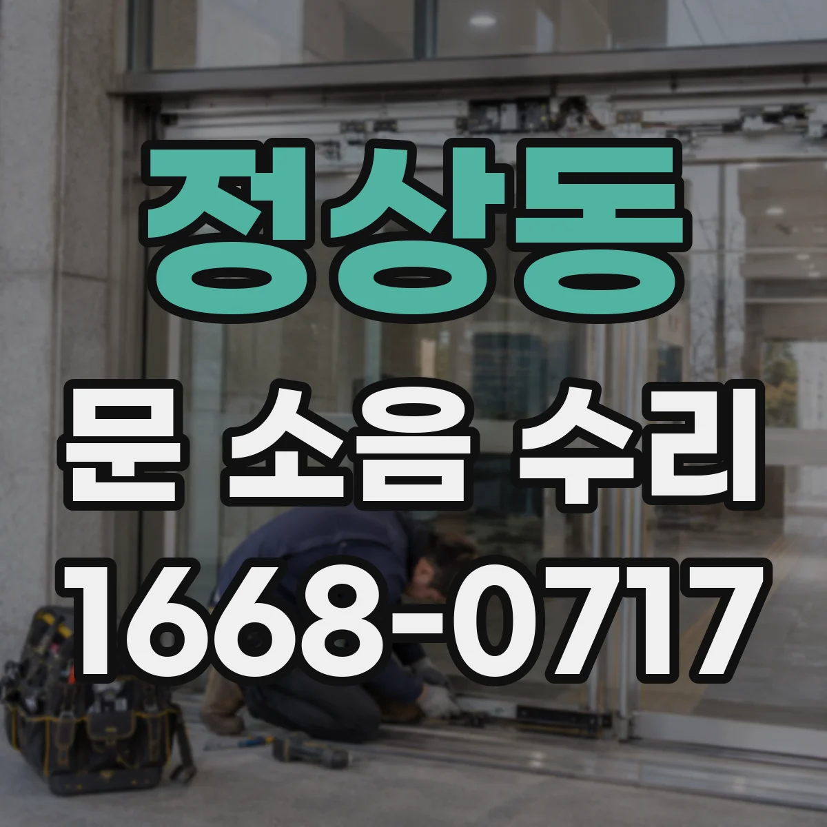 정상동 문 소음 수리