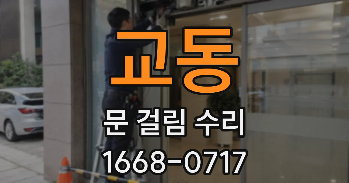교동 문 걸림 수리