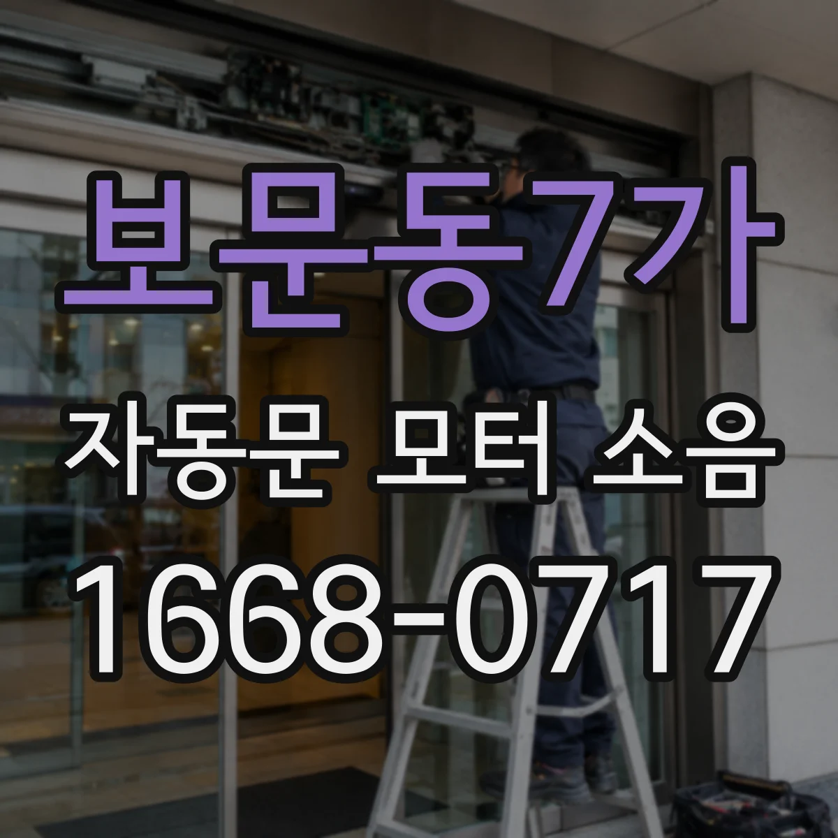보문동7가 자동문 모터 소음
