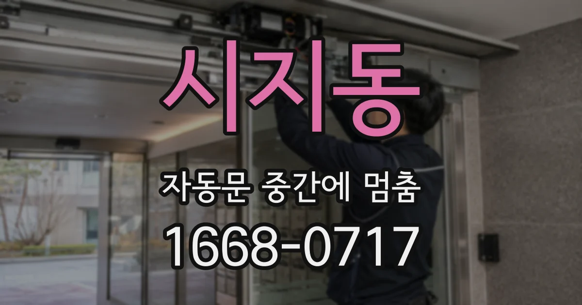 시지동 자동문 중간에 멈춤