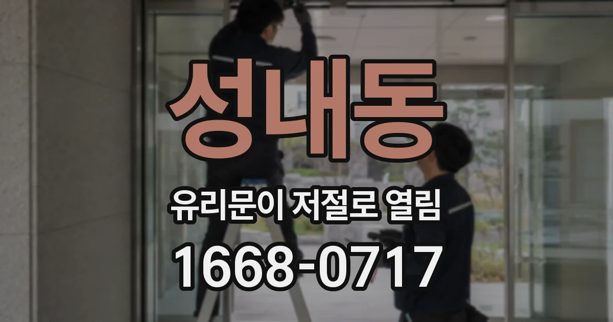 성내동 유리문이 저절로 열림