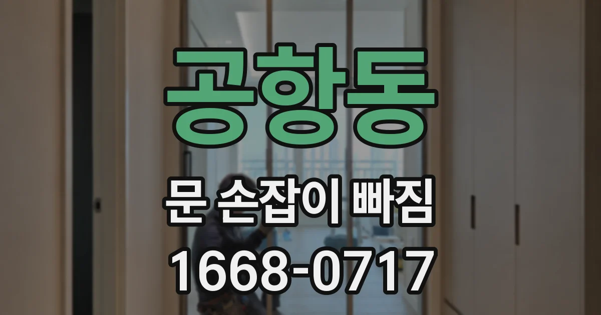 공항동 문 손잡이 빠짐