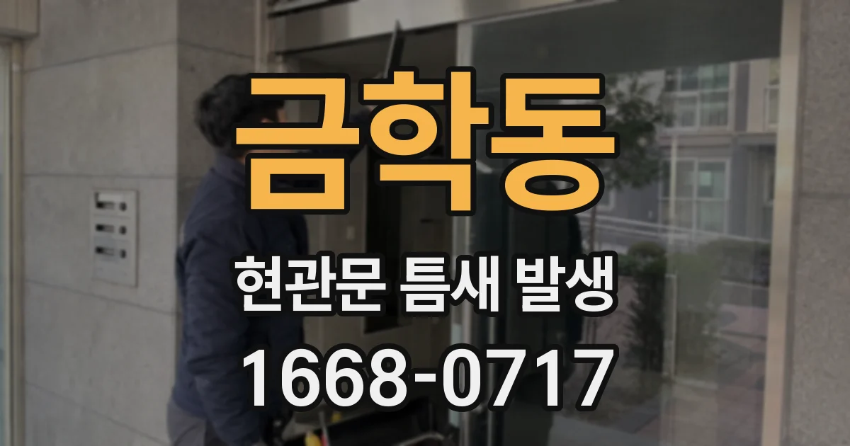 금학동 현관문 틈새 발생