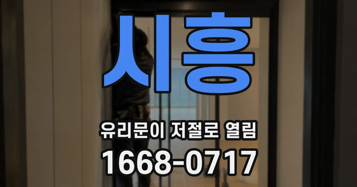 시흥 유리문이 저절로 열림