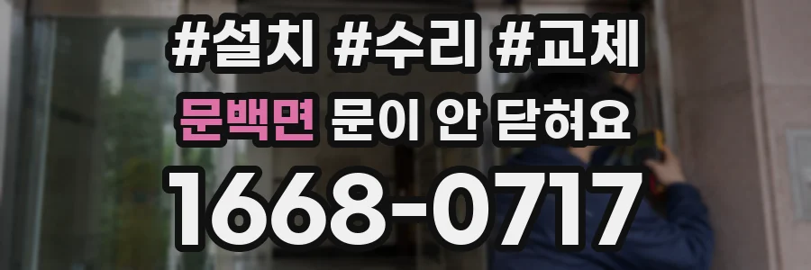 문백면 문이 안 닫혀요