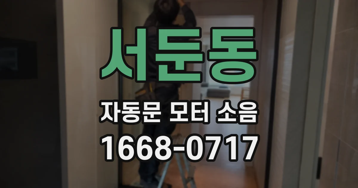 서둔동 자동문 모터 소음