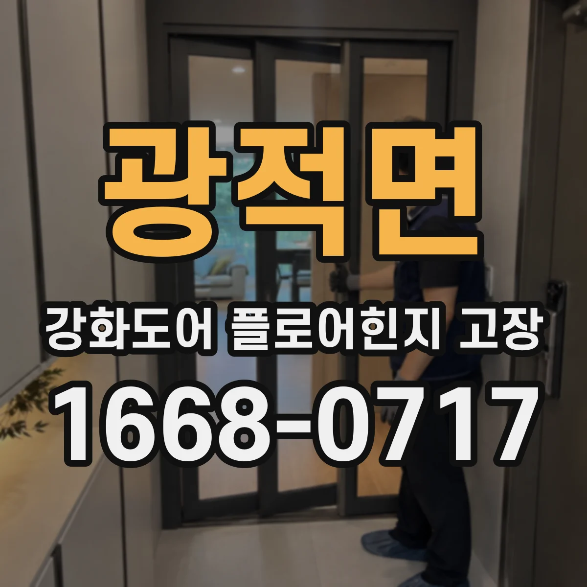 광적면 강화도어 플로어힌지 고장