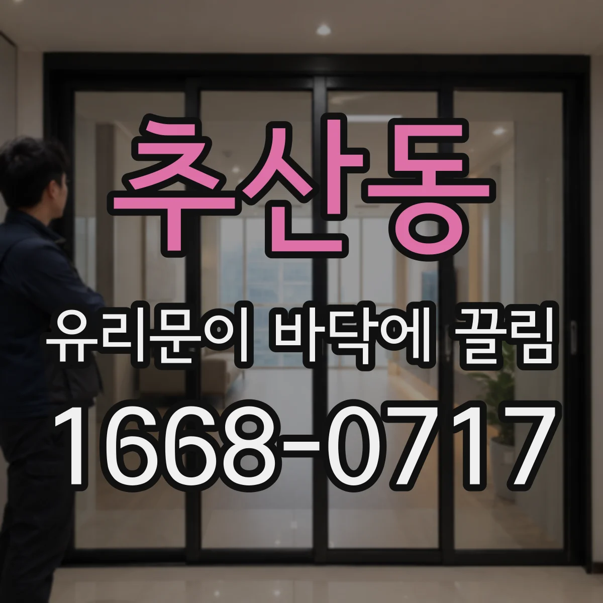 추산동 유리문이 바닥에 끌림
