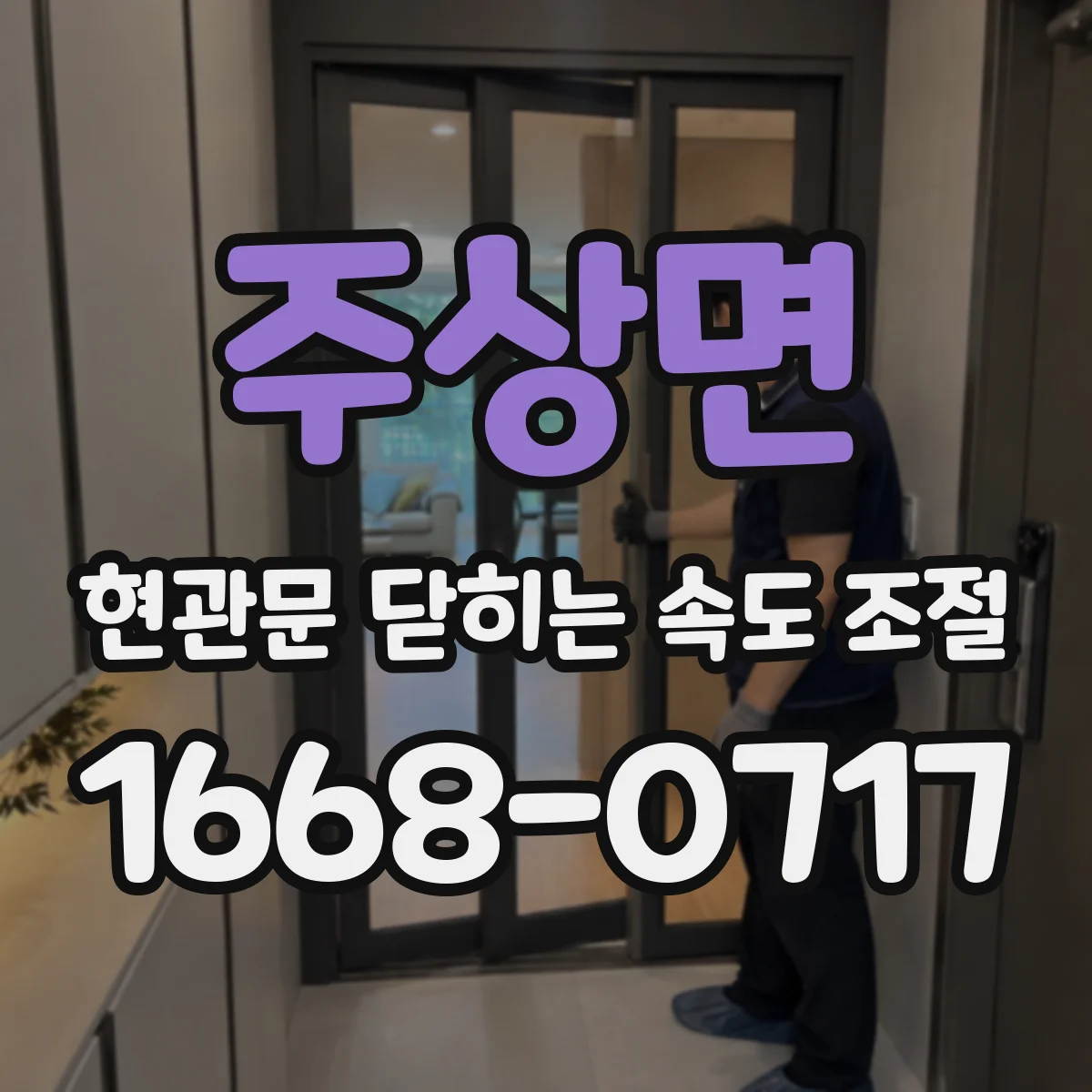 주상면 현관문 닫히는 속도 조절