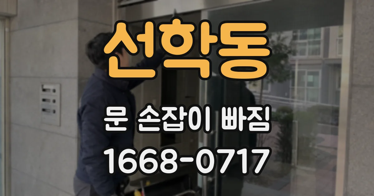 선학동 문 손잡이 빠짐