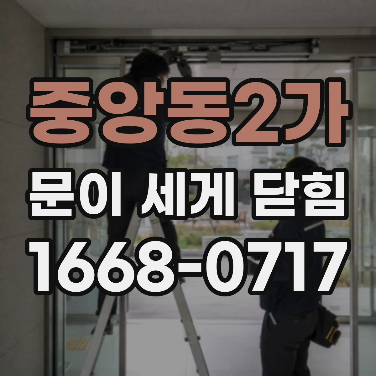 중앙동2가 문이 세게 닫힘