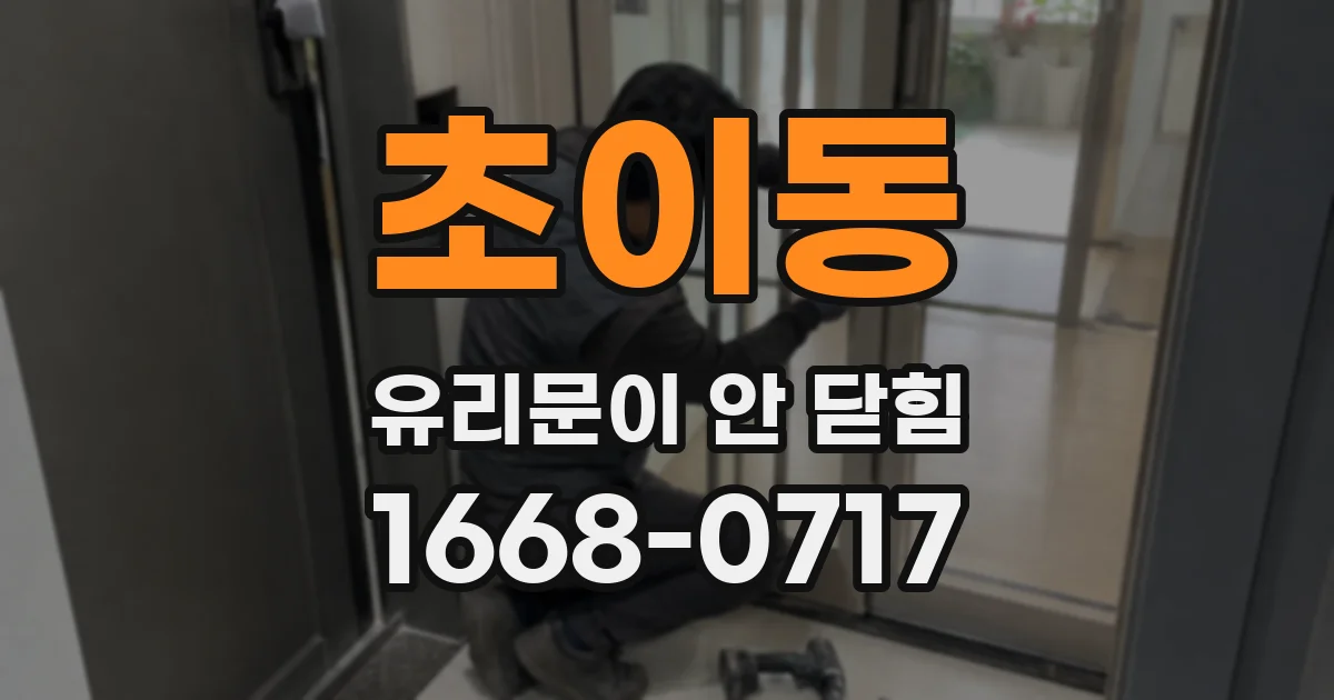 초이동 유리문이 안 닫힘