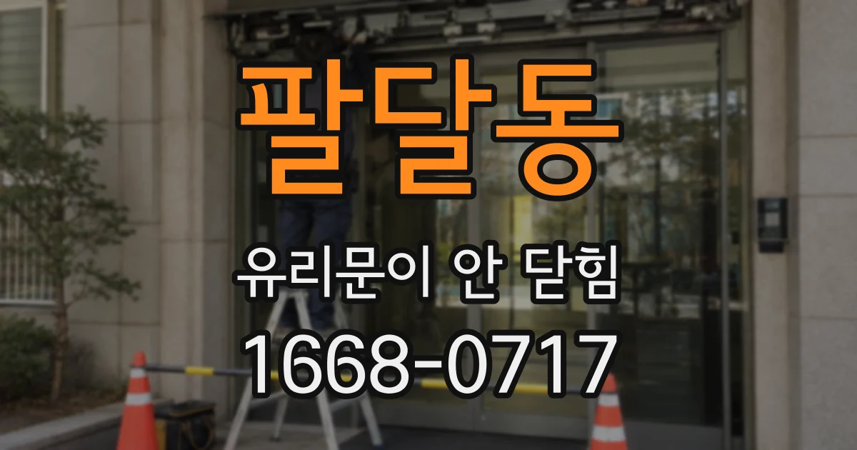 팔달동 유리문이 안 닫힘