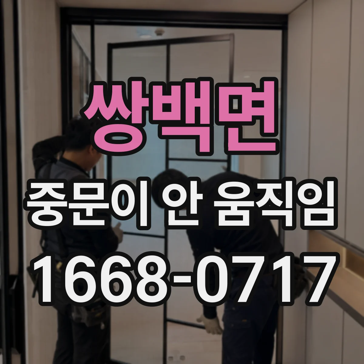 쌍백면 중문이 안 움직임