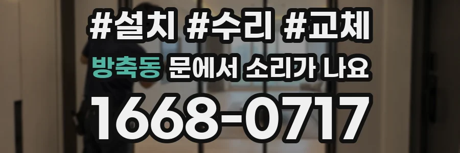 방축동 문에서 소리가 나요