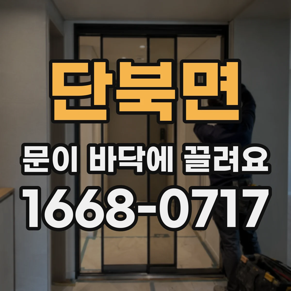 단북면 문이 바닥에 끌려요