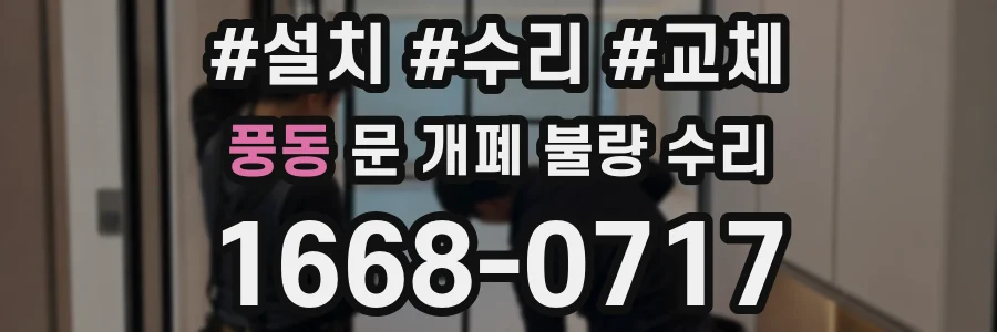 풍동 문 개폐 불량 수리
