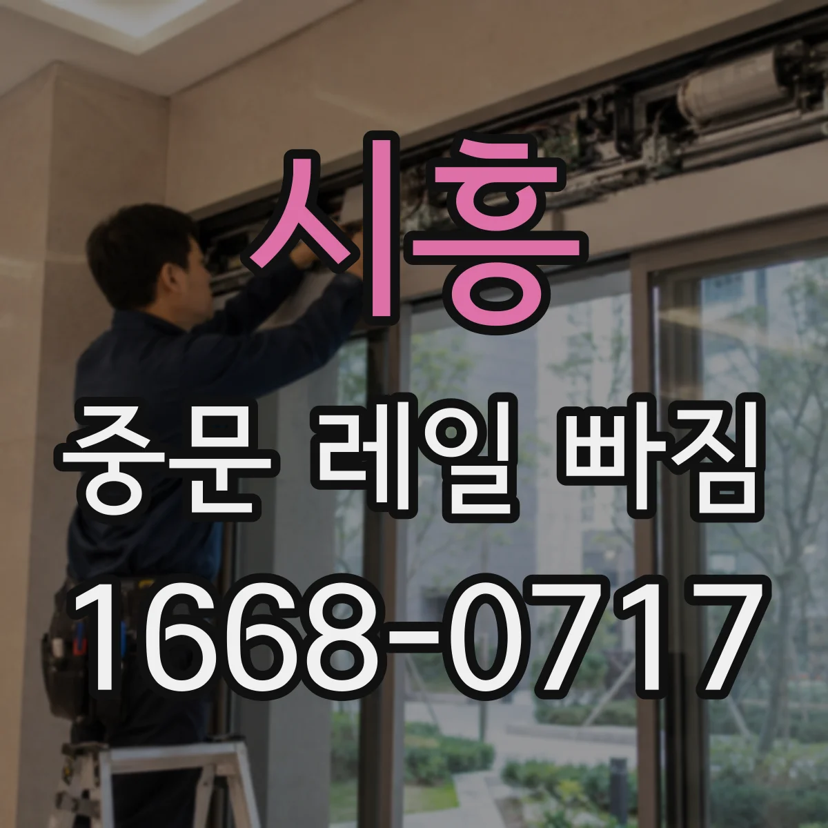 시흥 중문 레일 빠짐 반대쪽도 같이 빠졌을 때 진단 포인트