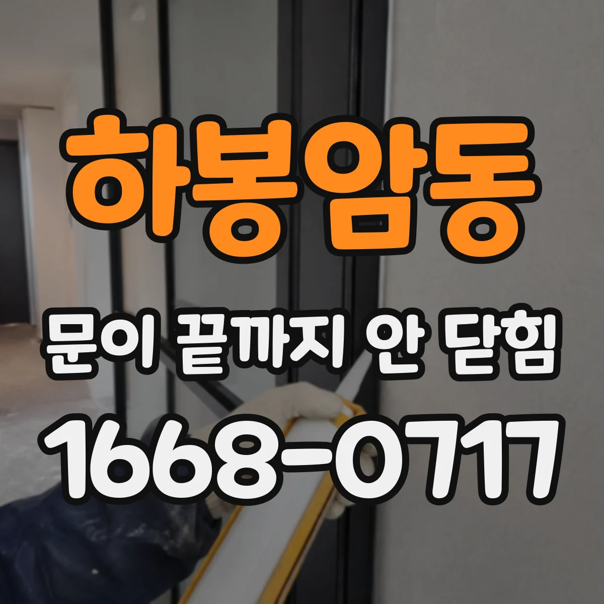 하봉암동 문이 끝까지 안 닫힘
