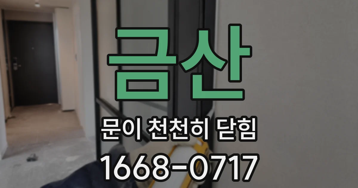 금산 문이 천천히 닫힘
