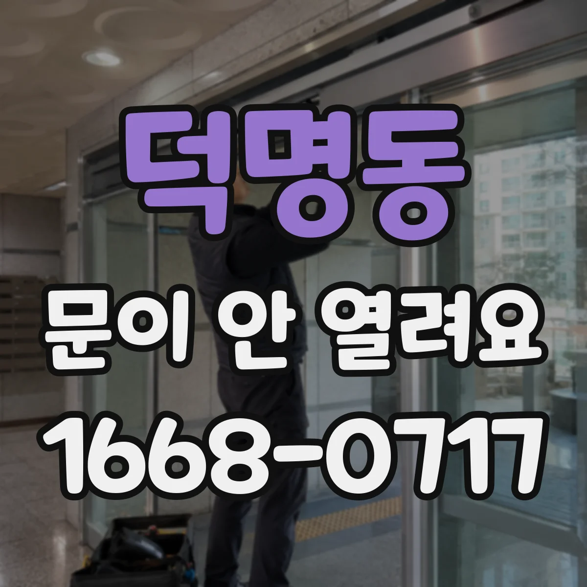 덕명동 문이 안 열려요