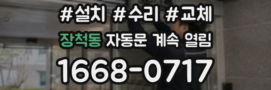 장척동 자동문 계속 열림