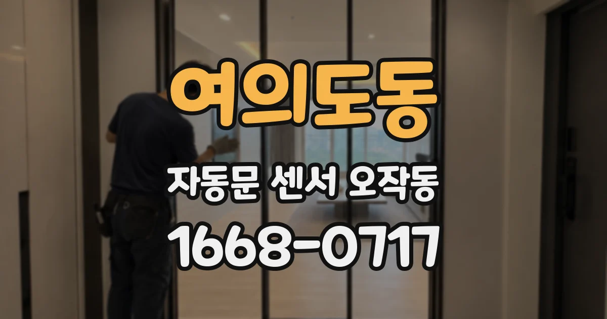 여의도동 자동문 센서 오작동