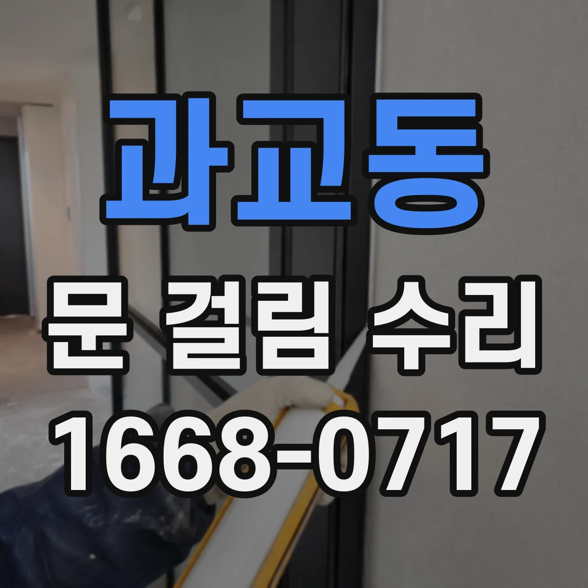 과교동 문 걸림 수리