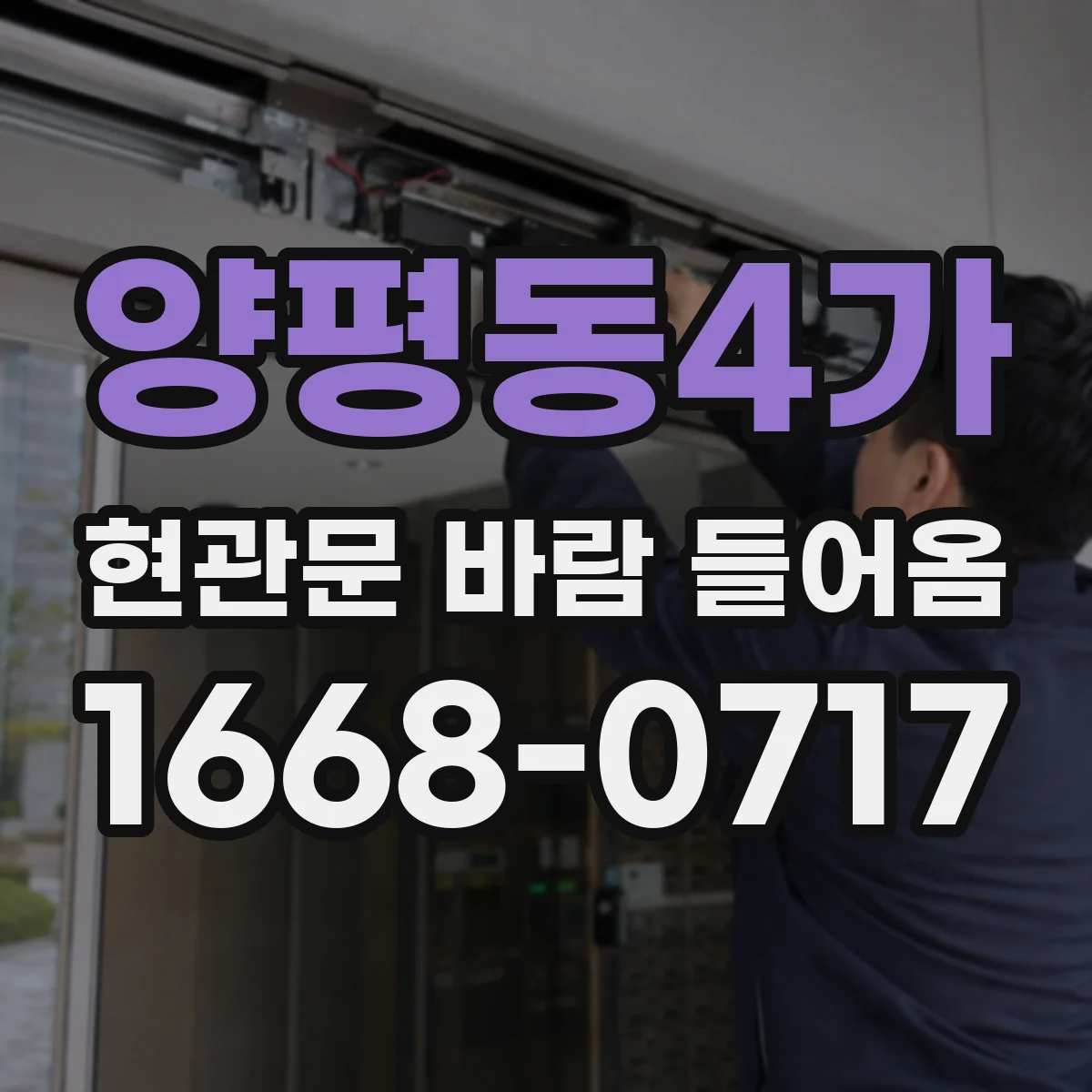 양평동4가 현관문 바람 들어옴