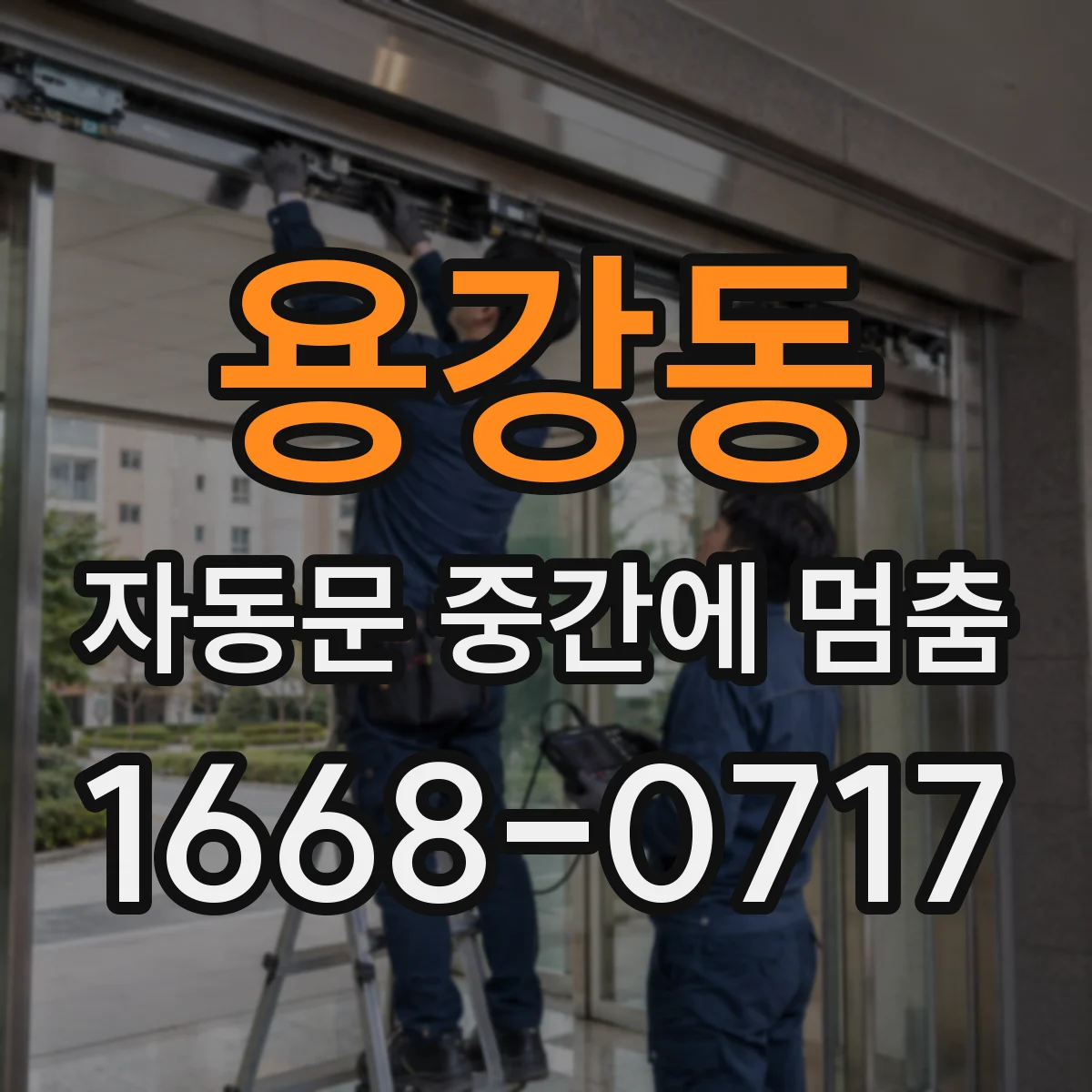 용강동 자동문 중간에 멈춤