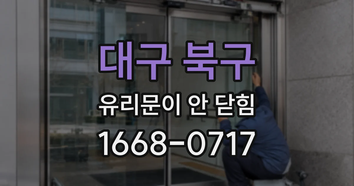 대구 북구 유리문이 안 닫힘
